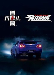 首都高赛车