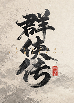 群侠传幸存者电脑版